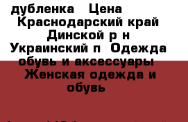 дубленка › Цена ­ 2 000 - Краснодарский край, Динской р-н, Украинский п. Одежда, обувь и аксессуары » Женская одежда и обувь   